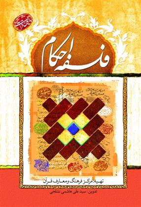 کتاب فلسفه احکام
