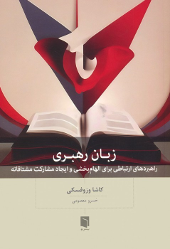 کتاب زبان رهبری