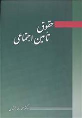 کتاب حقوق تامین اجتماعی