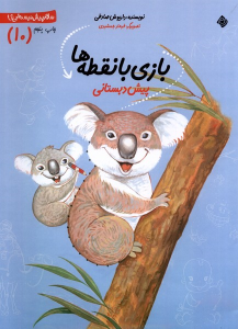 کتاب بازی‌ با نقطه‌ ها