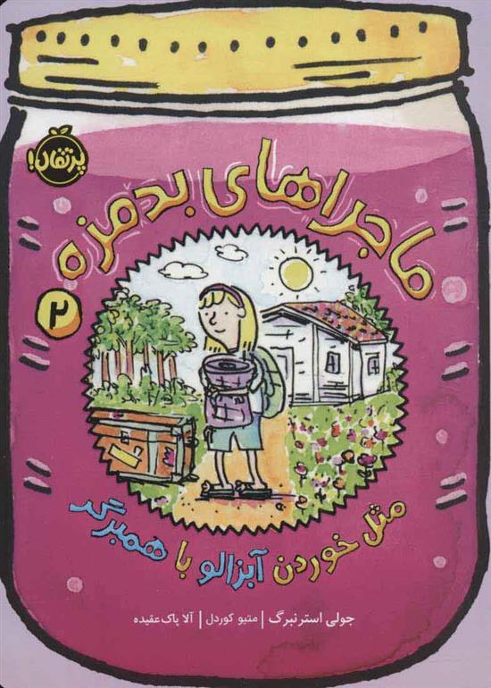 کتاب ماجراهای بدمزه 2