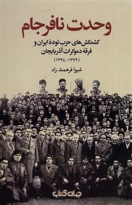کتاب وحدت نافرجام