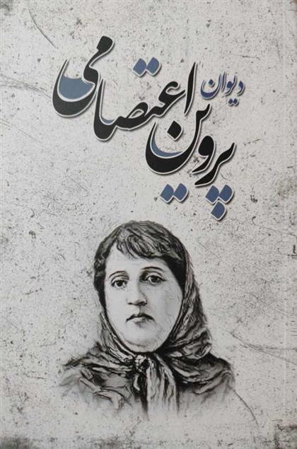 کتاب دیوان پروین اعتصامی
