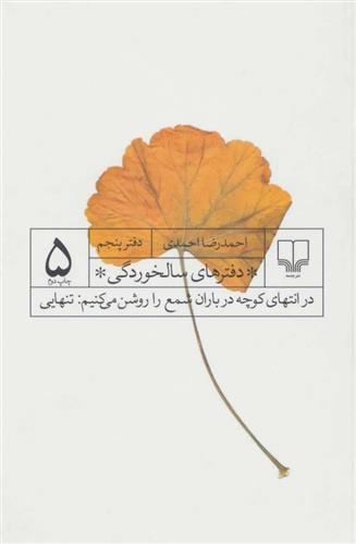 کتاب دفترهای سالخوردگی 5