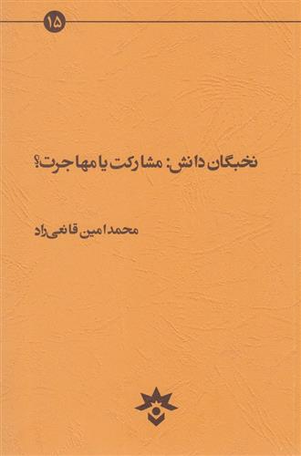 کتاب نخبگان دانش