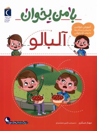 کتاب با من بخوان : آلبالو
