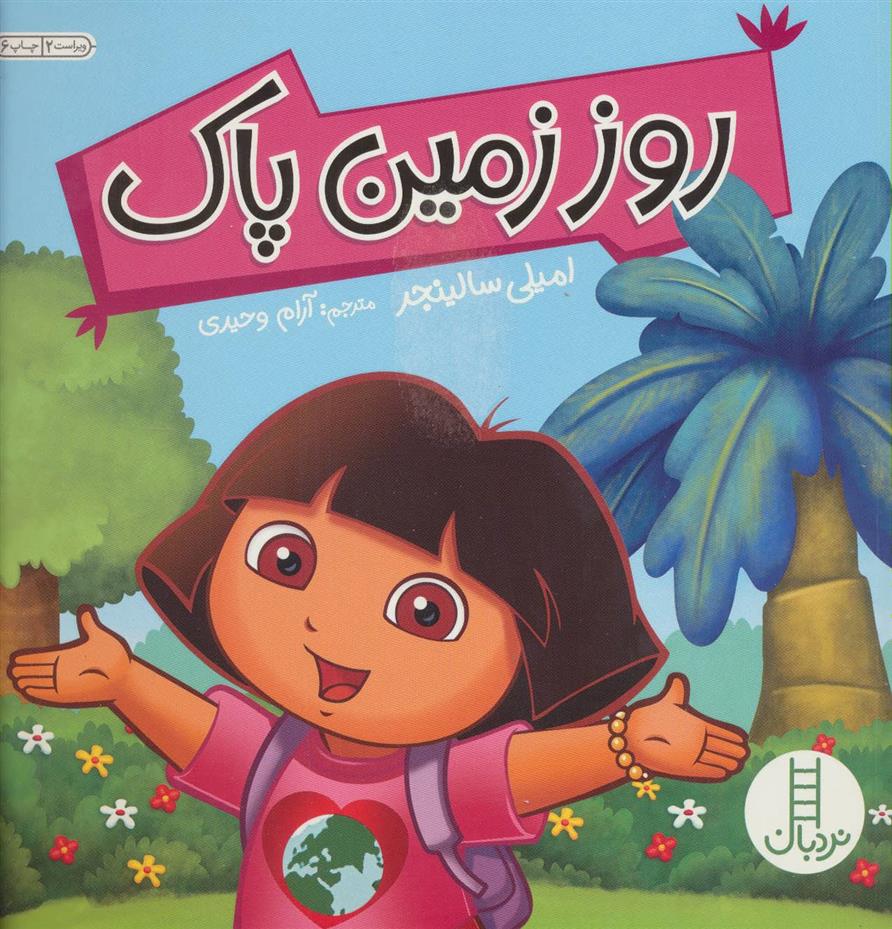 کتاب روز زمین پاک
