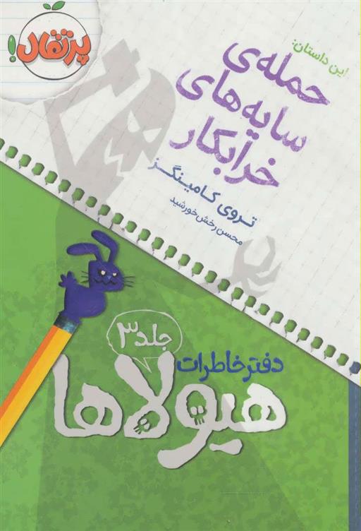 کتاب دفتر خاطرات هیولاها 3;