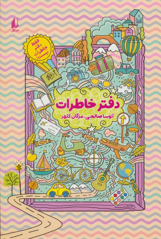 کتاب دفتر خاطرات