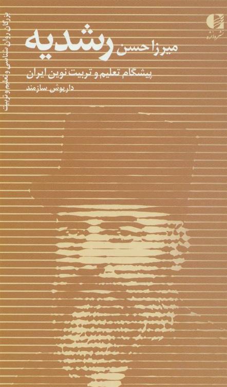 کتاب میرزا حسن رشدیه