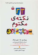 کتاب 23 نکته ی مکتوم سرمایه داری