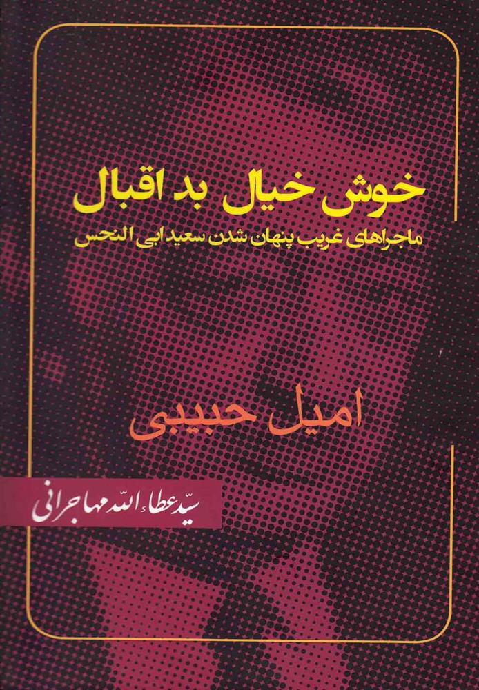 کتاب خوش خیال بد اقبال