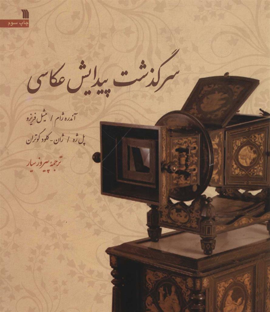 کتاب سرگذشت پیدایش عکاسی