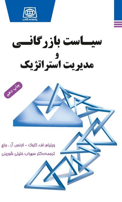کتاب سیاست بازرگانی و مدیریت استراتژیک