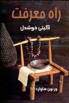 کتاب راه معرفت