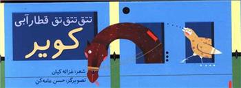 کتاب تتق تتق تق قطار آبی کویر