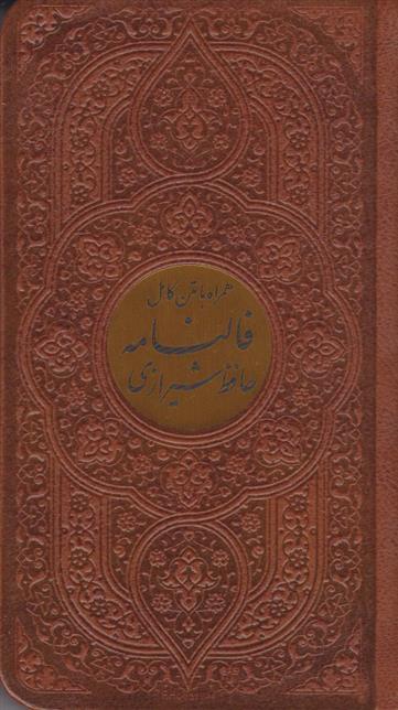 کتاب دیوان حافظ شیرازی (پالتویی، چرم، پلاک دار);