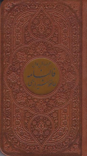کتاب دیوان حافظ شیرازی (پالتویی، چرم، پلاک دار)