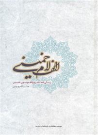 کتاب الف لام خمینی;