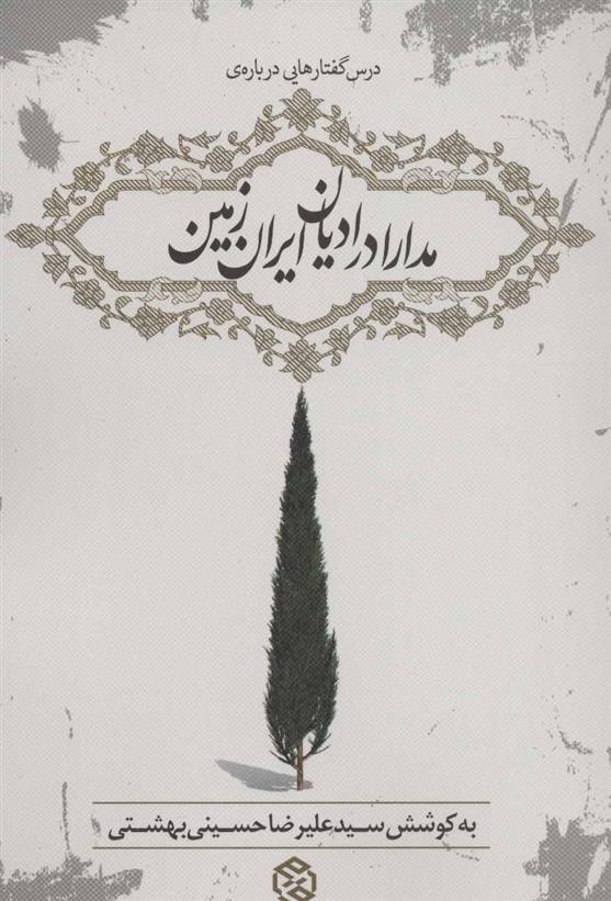 کتاب مدارا در ادیان ایران زمین