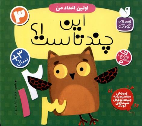 کتاب اولین اعداد من : این چندتاست!؟