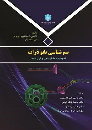 کتاب سم شناسی نانو ذرات