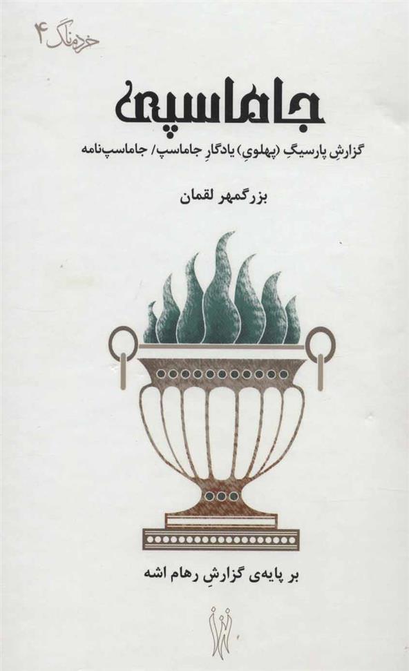 کتاب جاماسپی