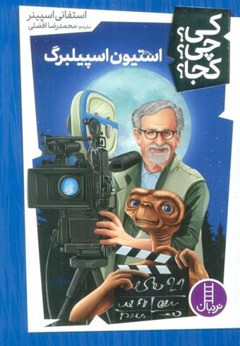 کتاب استیون اسپیلبرگ