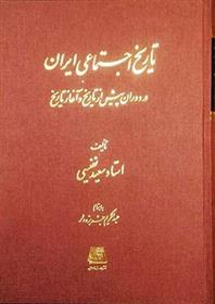 کتاب تاریخ اجتماعی ایران