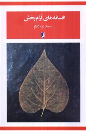 کتاب افسانه های آرام بخش