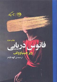 کتاب فانوس دریایی