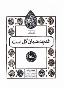 کتاب غنچه همان گل است