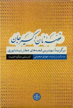 کتاب غصه نان اکسیر جان : آثار منثور;