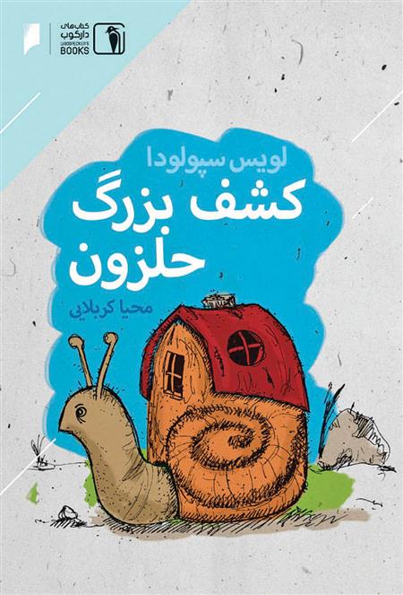 کتاب کشف بزرگ حلزون
