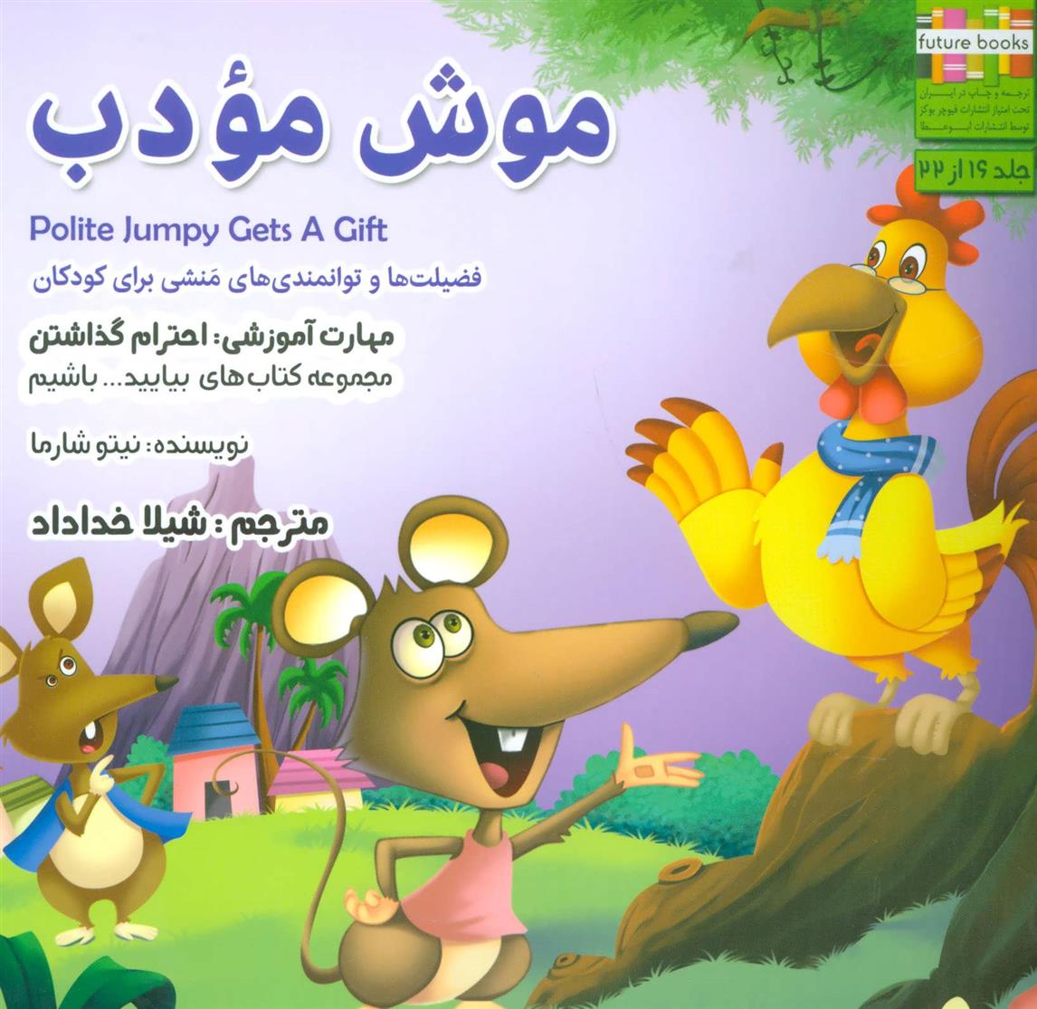 کتاب موش مودب