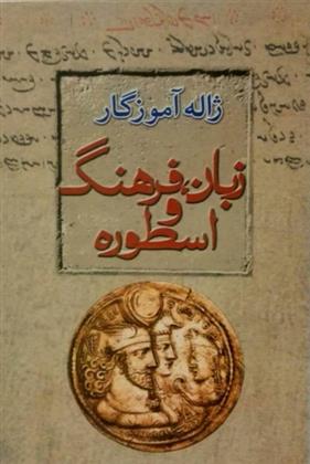 کتاب زبان، فرهنگ، اسطوره