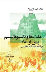 کتاب ملت ها و ناسیونالیسم پس از ۱۷۸۰