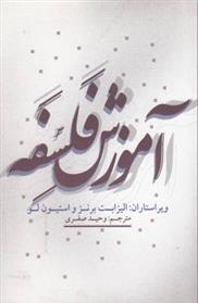 کتاب آموزش فلسفه