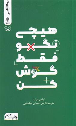 کتاب هیچی نگو فقط گوش کن