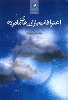 کتاب اعترافات باران های ماه زده