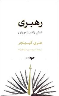 کتاب رهبری: شش راهبرد جهانی
