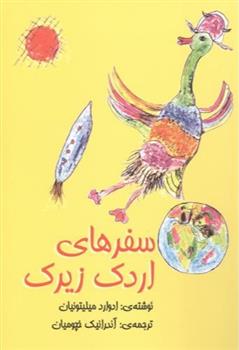 کتاب سفرهای اردک زیرک