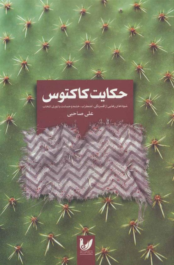 کتاب حکایت کاکتوس