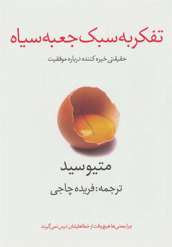 کتاب تفکر به سبک جعبه سیاه