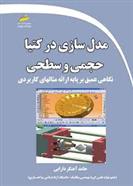 کتاب مدل سازی در کتیا حجمی و سطحی;