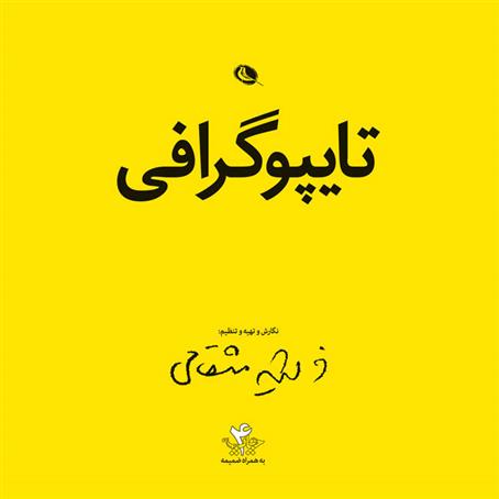 کتاب تایپوگرافی