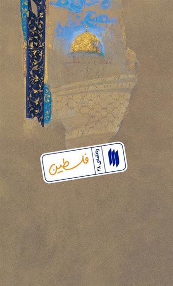 کتاب فلسطین