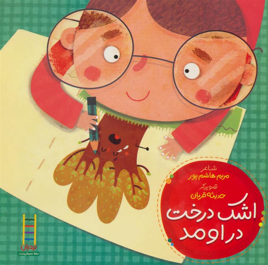 کتاب اشک درخت دراومد