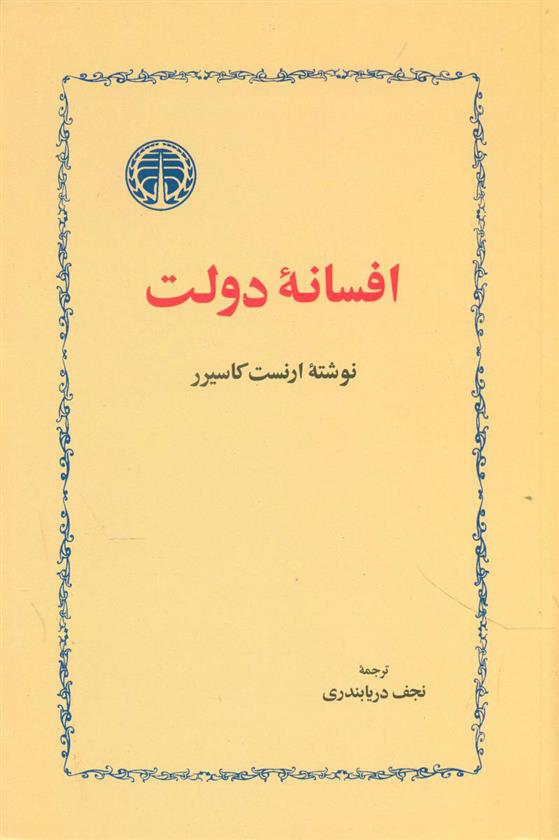 کتاب افسانه‏ دولت;