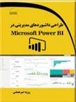 کتاب طراحی داشبوردهای مدیریتی در Microsoft Power BI;